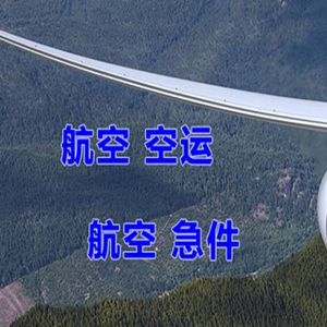 拉萨航空货运快递-选东方航空和上海航空